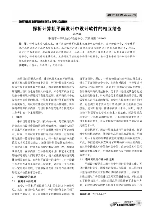 探析计算机平面设计中设计软件的相互结合