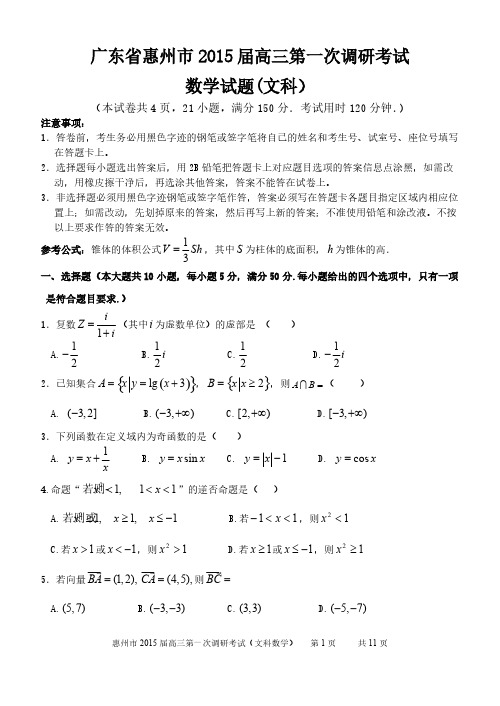 【免费下载】惠州市届高三第一次调研考试文科数学及答案