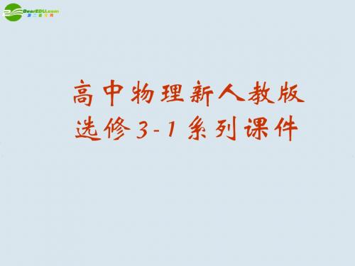 高中物理 库伦定律课件1 新人教版选修3