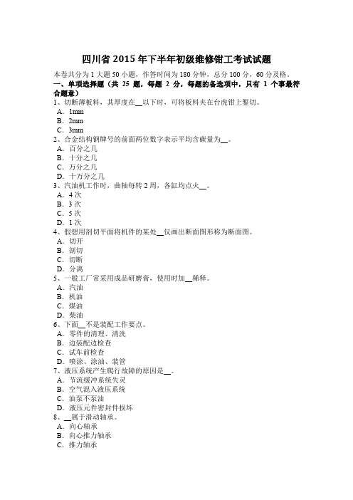 四川省2015年下半年初级维修钳工考试试题