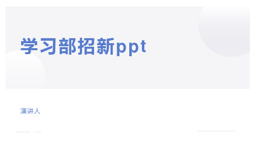 学习部招新ppt