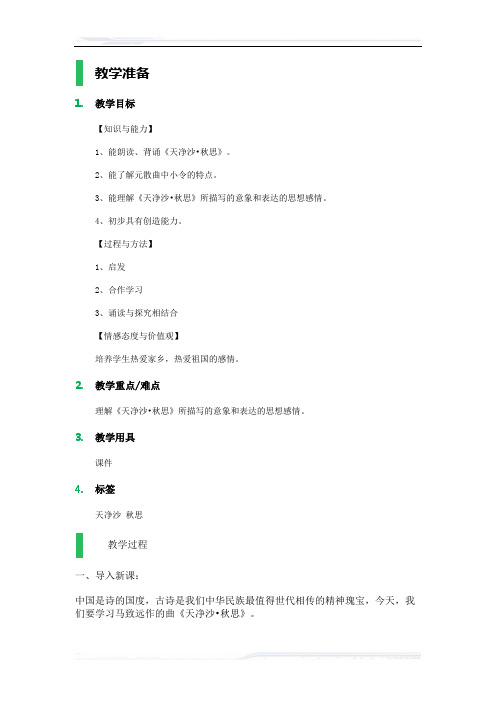 初中语文(北师大版)七年级-4_天净沙_秋思_教学设计_教案_1