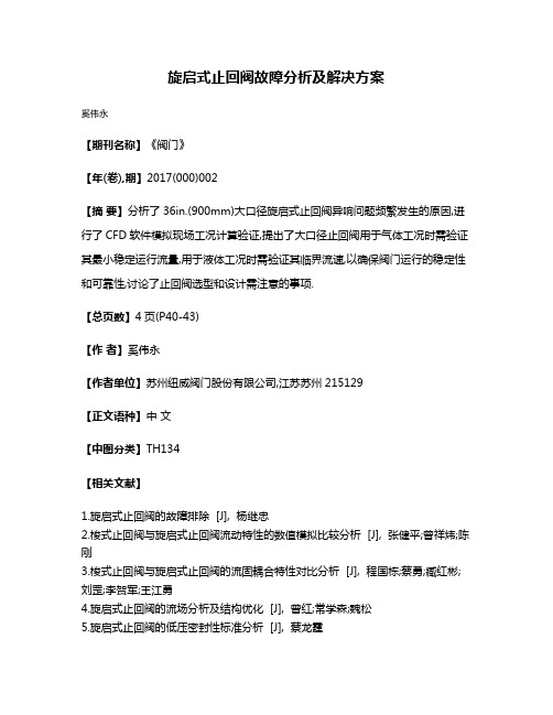 旋启式止回阀故障分析及解决方案