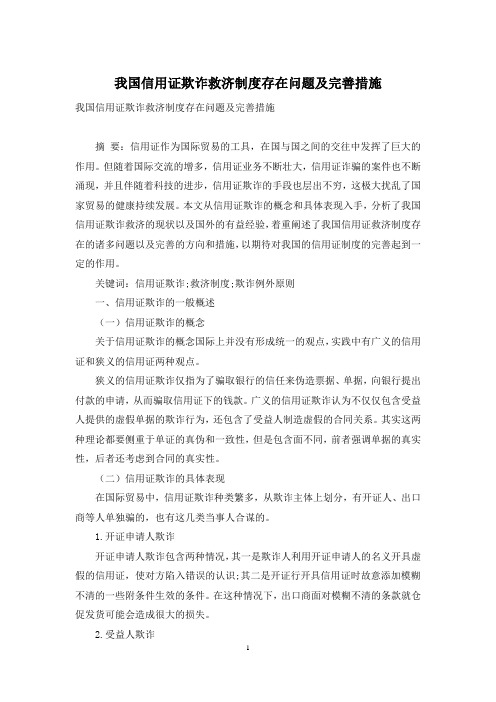 我国信用证欺诈救济制度存在问题及完善措施