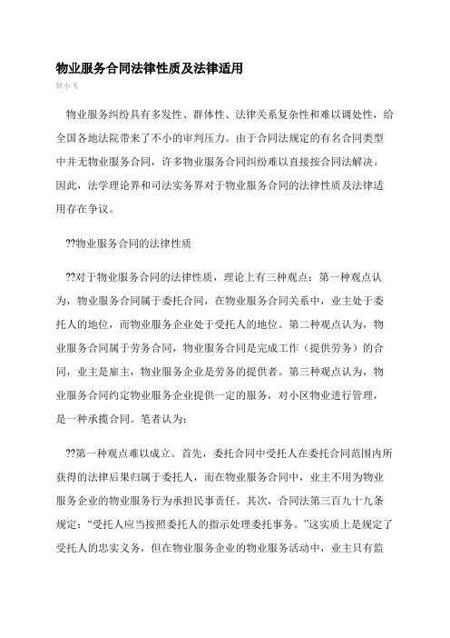 物业服务合同法律性质及法律适用