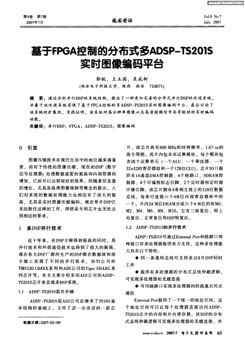 基于FPGA控制的分布式多ADSP-TS201S实时图像编码平台