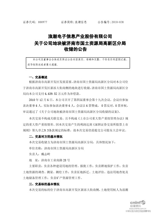 浪潮信息:关于公司地块被济南市国土资源局高新区分局收储的公告 2010-12-08