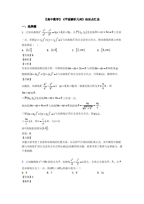 高考数学压轴专题新备战高考《平面解析几何》知识点总复习有答案解析