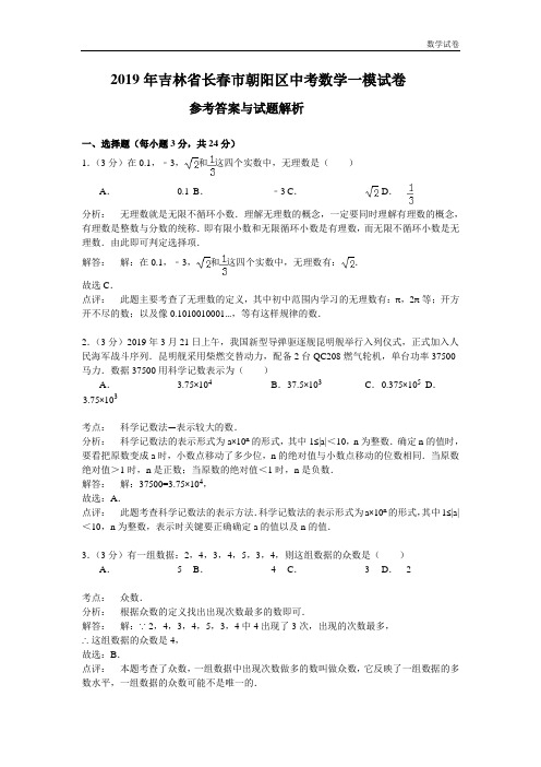 2019年长春市朝阳区中考数学一模试卷含答案解析(word版)