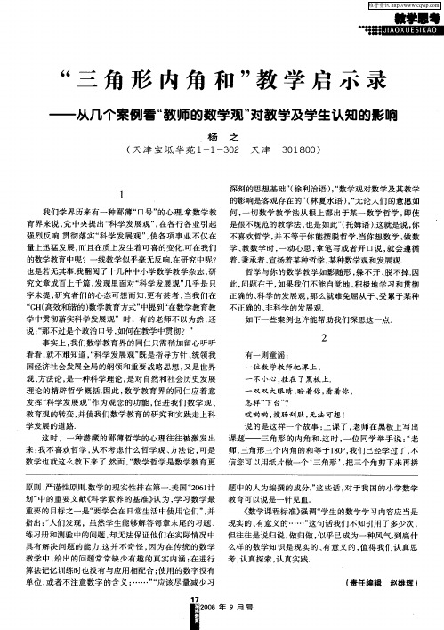 “三角形内角和”教学启示录——从几个案例看“教师的数学观”对教学及学生认知的影响