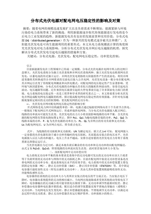 分布式光伏电源对配电网电压稳定性的影响及对策