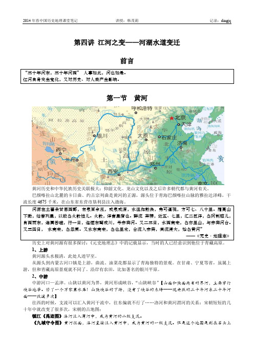 中国历史地理2014 第四讲江河之变