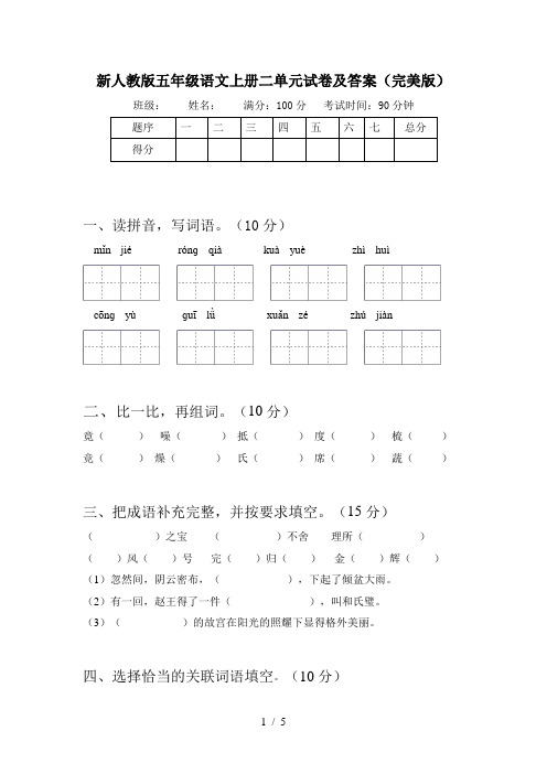 新人教版五年级语文上册二单元试卷及答案(完美版)