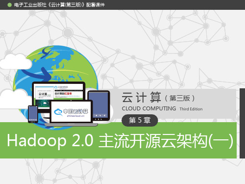 云计算课件 第5章_Hadoop_1