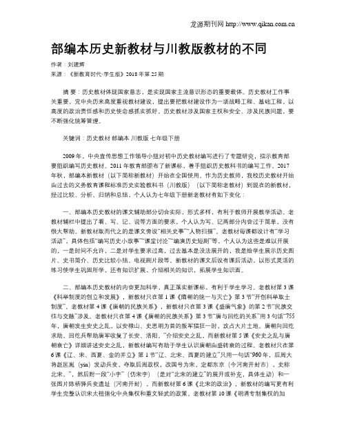 部编本历史新教材与川教版教材的不同