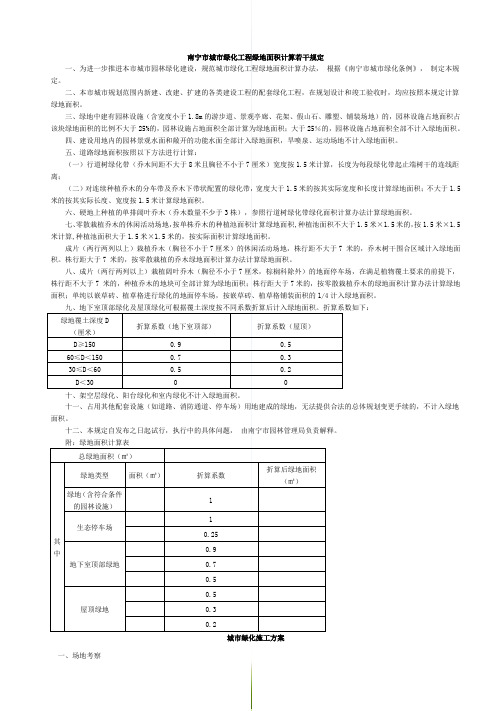 #南宁市城市绿化工程绿地面积计算若干规定