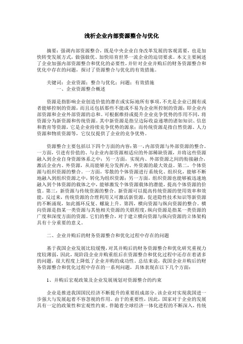 浅析企业内部资源整合与优化