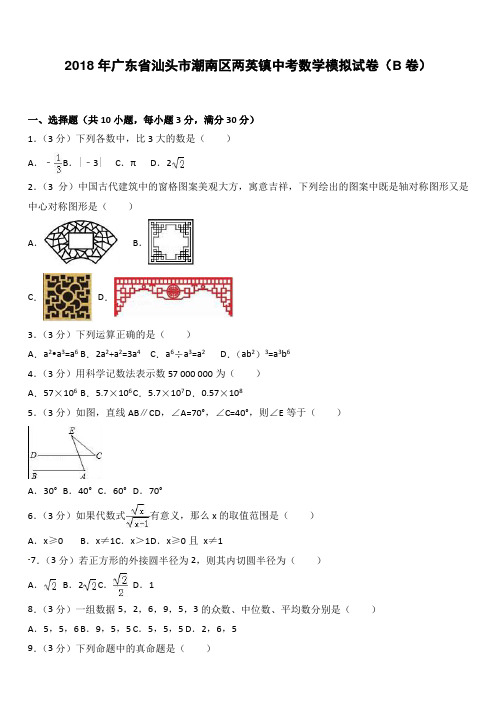 2018年汕头市潮南区两英镇中考数学模拟试卷(B)-有答案