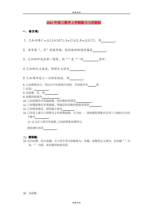 2021年高三数学上学期练习七苏教版