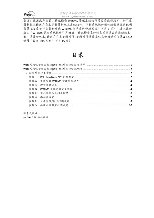 WTC系列电子会议桌牌(WiFi版)系统设定 说明书