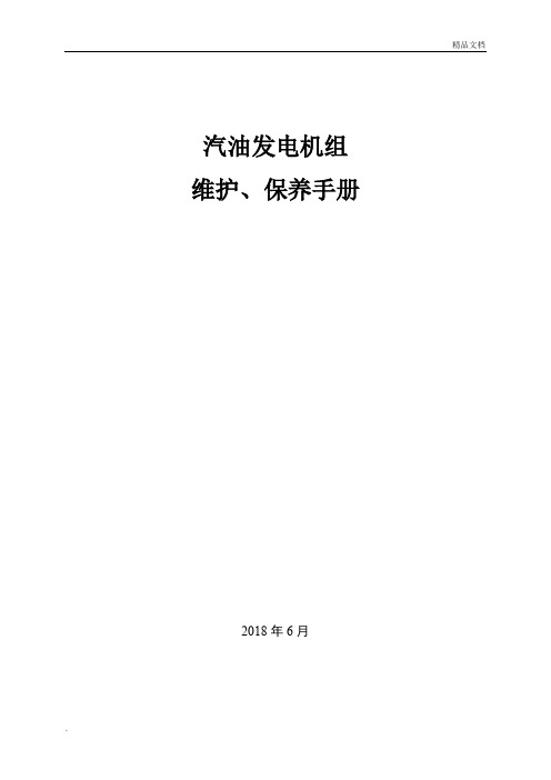 汽油发电机组维护保养手册