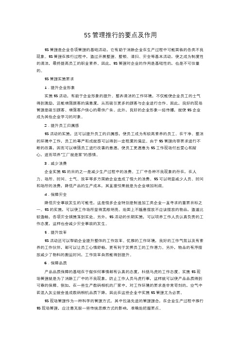 5S管理推行的要点及作用