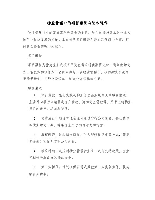 物业管理中的项目融资与资本运作