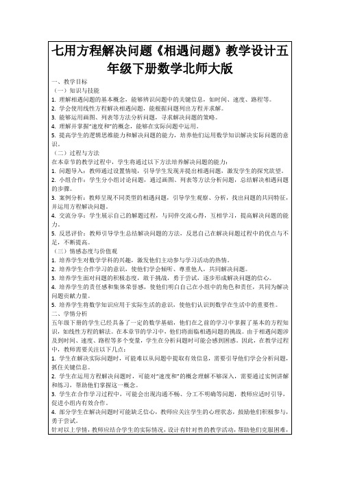 七用方程解决问题《相遇问题》教学设计五年级下册数学北师大版