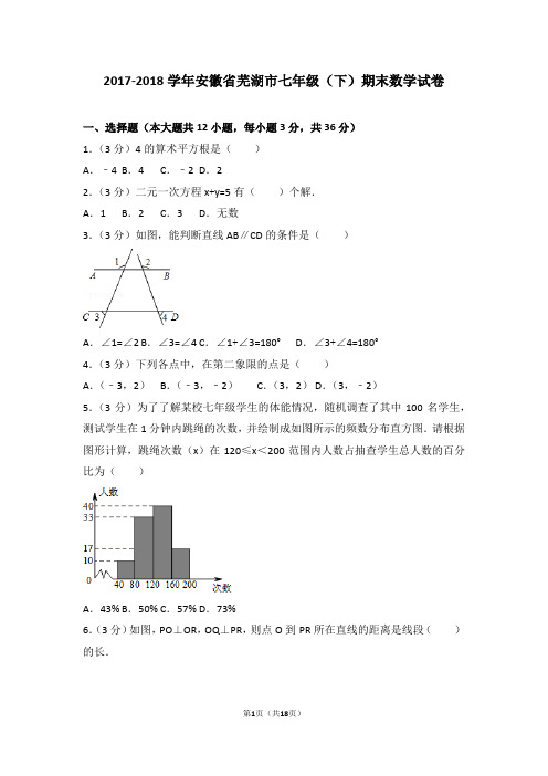 2017-2018学年安徽省芜湖市七年级(下)期末数学试卷含答案解析