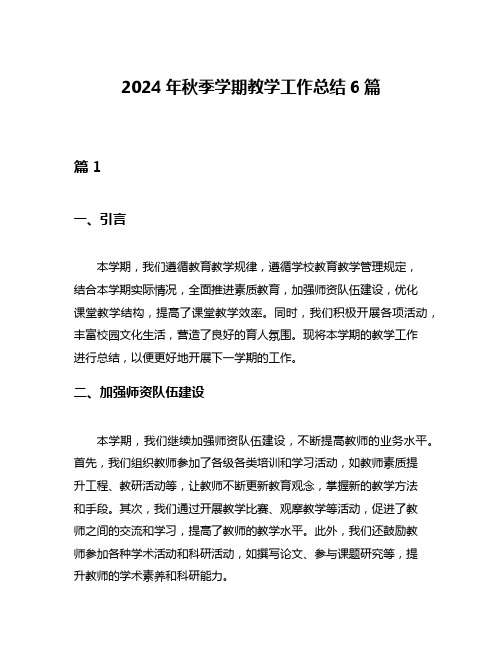 2024年秋季学期教学工作总结6篇