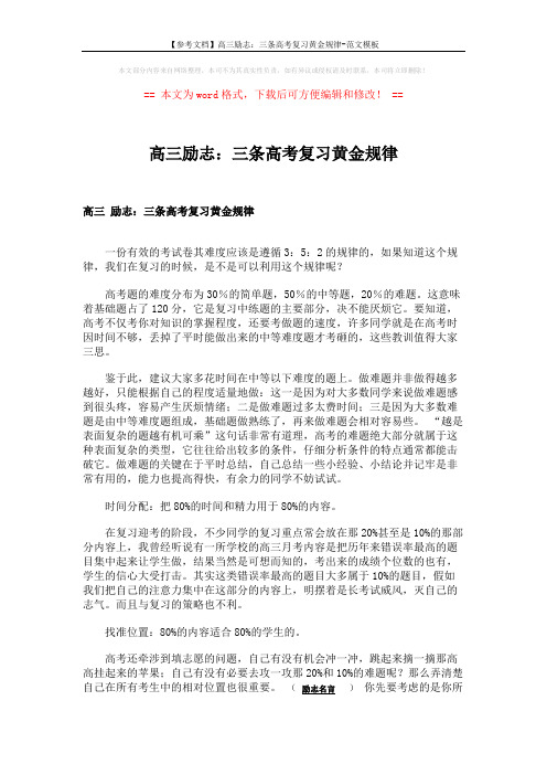 【参考文档】高三励志:三条高考复习黄金规律-范文模板 (2页)