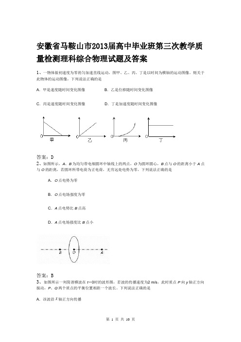 安徽省马鞍山市2013届高中毕业班第三次教学质量检测理科综合物理试题及答案