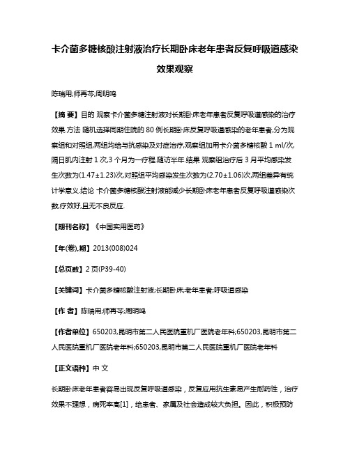 卡介菌多糖核酸注射液治疗长期卧床老年患者反复呼吸道感染效果观察