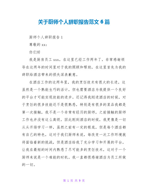 关于厨师个人辞职报告范文6篇