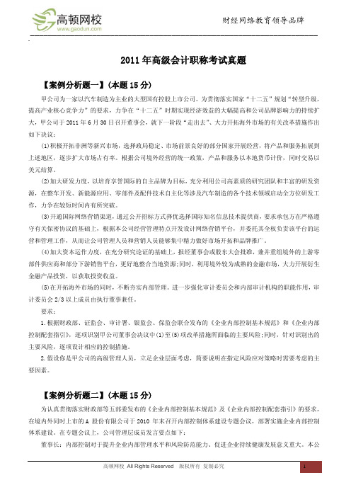 2011年高级会计职称考试真题