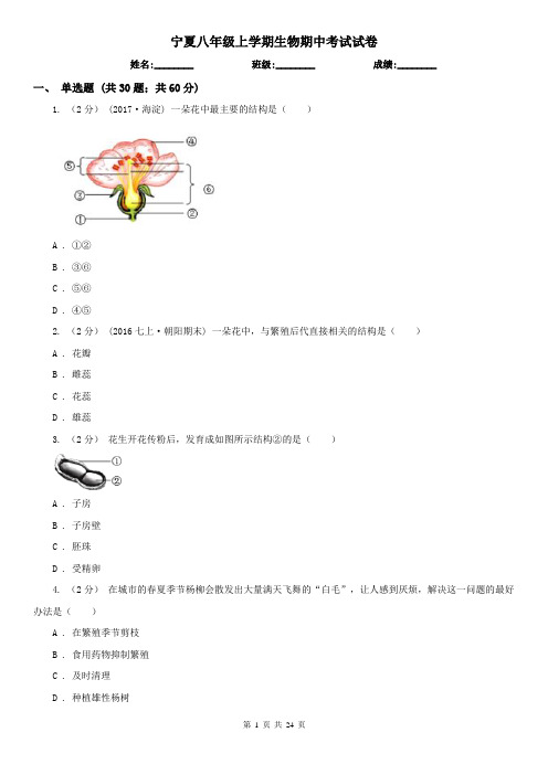 宁夏八年级上学期生物期中考试试卷 (2)