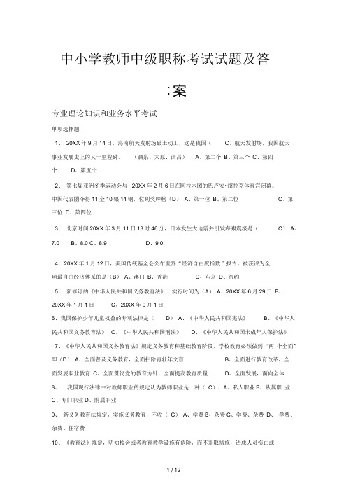 中小学教师中级职称考试试题及答案