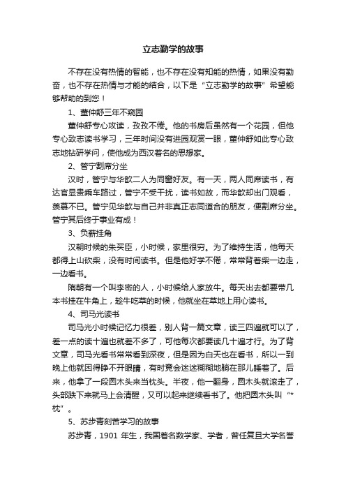 立志勤学的故事