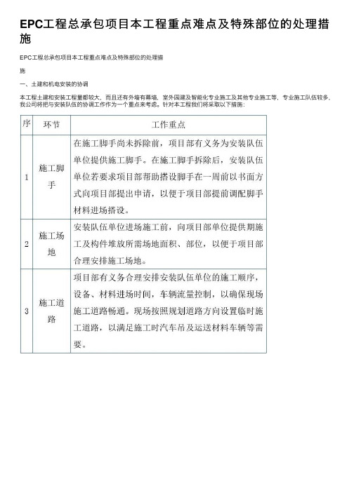 EPC工程总承包项目本工程重点难点及特殊部位的处理措施