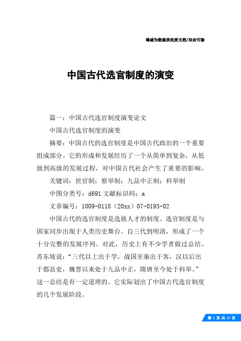 中国古代选官制度的演变