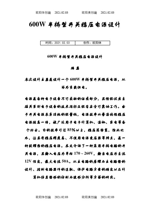 600W半桥型开关稳压电源设计之欧阳体创编