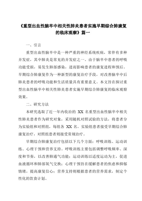 《2024年重型出血性脑卒中相关性肺炎患者实施早期综合肺康复的临床观察》范文