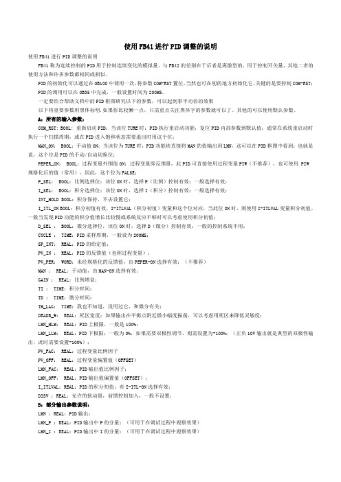 使用FB41进行PID调整的说明