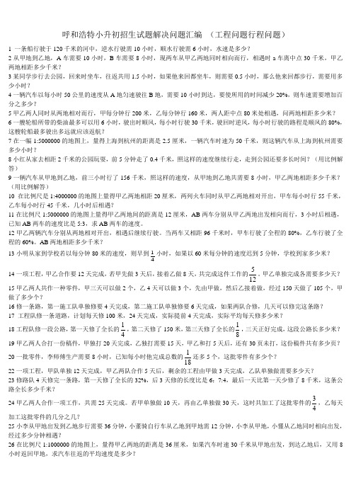 人教版呼和浩特小升初招生试题解决问题汇编