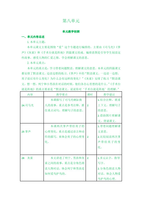 部编版2019年秋三年级上册语文：全册单元教材分析第八单元教学初探