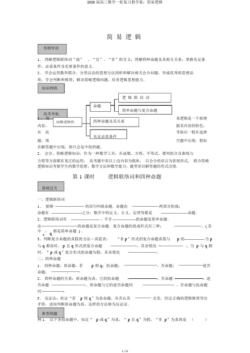 2020届高三数学一轮复习教学案：简易逻辑