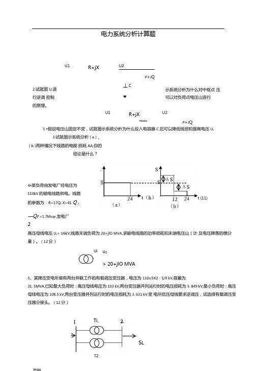 电力系统分析计算题库完整