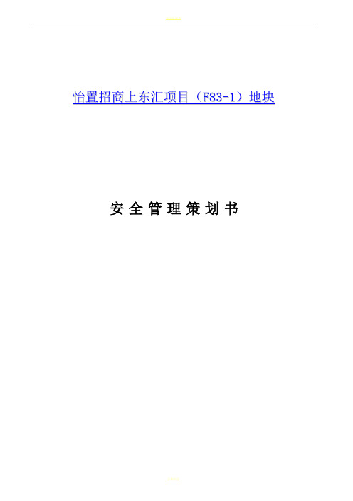 项目全过程安全管理策划书