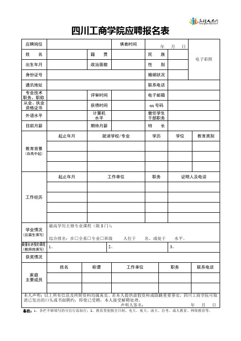 四川工商学院应聘报名表