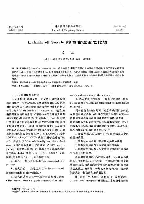 Lakoff和Searle的隐喻理论之比较